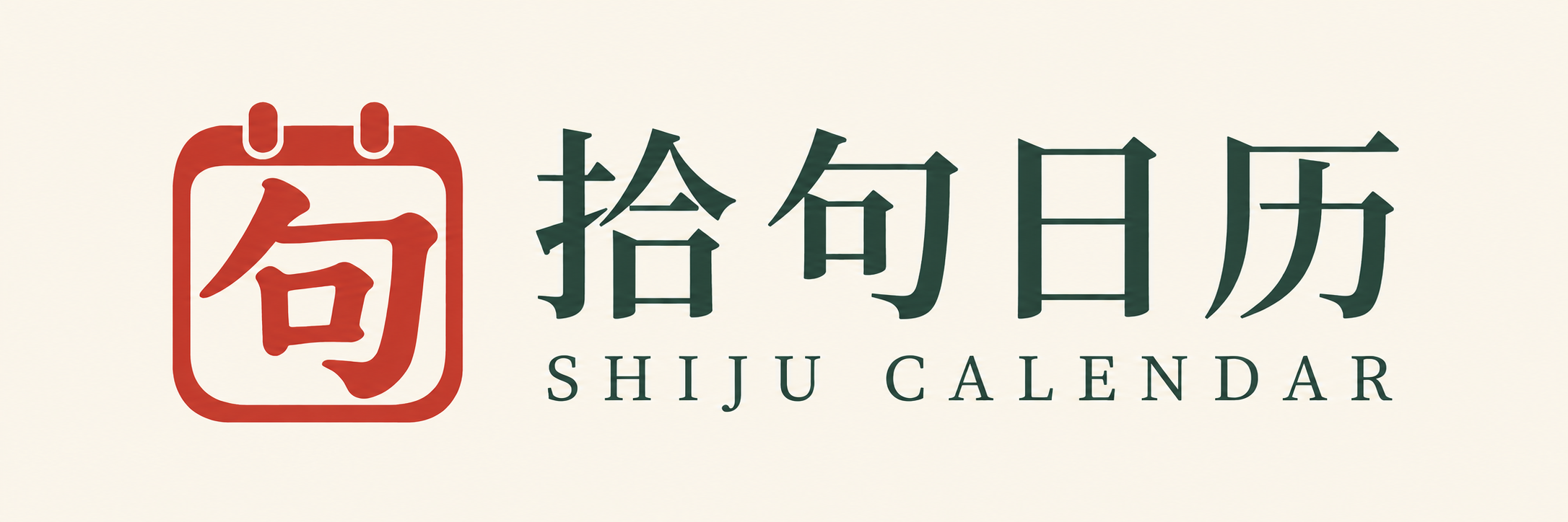 拾句日历 · SHIJU CALENDAR